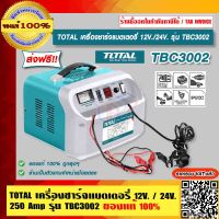 TOTAL เครื่องชาร์จแบตเตอรี่ 12V / 24V 250 Amp รุ่น TBC3002 ของแท้ 100% ราคารวม VAT แล้ว ส่งฟรี!! ร้านเป็นตัวแทนจำหน่ายโดยตรง