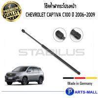 Chevrolet  โช๊คฝาหน้า โช๊คค้ำฝากระโปรงหน้า 1คู่ Chevrolet Captiva C100 ปี 2006-2009 เชฟโรเลต แคปติวา STABILUS