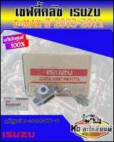 เซฟตี้คลัช วาวล์ช่วยคลัช กระปุกต่อแม่ปั้มคลัทซ์ D-max ปี 2003-2011  แท้เบิกศูนย์ 8-97943171-0