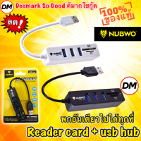 ?ส่งเร็ว? ร้านDMแท้ๆ NUBWO NCR-100 ตัวเพิ่มช่อง ยูเอสบี+ตัวอ่านการ์ด USB HUB 3 Port+Card Reader V2.0 2in1 #DM 100