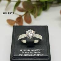 ONLR723 : แหวนเงินแท้ 925 ฝังเพชรสวิส CZ