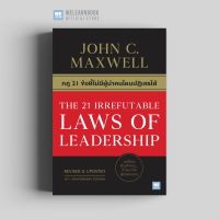 Best Seller!! กฎ 21 ข้อที่ไม่มีผู้นำคนไหนปฏิเสธได้ (The 21 Irrefutable Laws of Leadership)  วีเลิร์น welearn