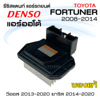 รีซิสแตนท์ แอร์โอโต้ โตโยต้า ฟอร์จูนเนอร์ 08 วีออส 13-20 ยาริส 14-20  Toyota Fortuner vios yaris รีซิสเตอร์แอร์ รีซิสเตอร์พัดลม