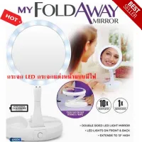 My Fold away mirror กระจก LED สำหรับแต่งหน้า