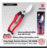 พร้อมส่ง King Eagle กรรไกรตัดกิ่งไม้ ตรา King Eagle 8" #MS-600B ผลิตจากเหล็กกล้าญี่ปุ๋น เกรด SK-5 แท้100% มีการรับประกันสินค้า