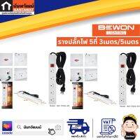 BEWON รางปลั๊กไฟ 5ที่ 3เมตร/5เมตร BW-T1050-3M  BW-T1050-5M