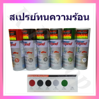 สเปรย์ทนความร้อน  สีสเปรย์กันความร้อน  ยี่ห้อเลย์แลนด์, Leyland Hi-temp silicone acrylic aerosol spray