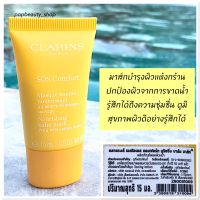 Clarins SOS Comfort Mask 15ml. คลาแรงส์ มาส์กบำรุงผิวพรรณให้เนียนนุ่ม รู้สึกสบาย และยืดหยุ่นขึ้น