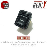 สวิทช์ปรับกระจกมองข้าง Honda CRV RD1 Gen1 96-01, Civic EK (ตาโต) 96-00 แท้ญี่ปุ่น ตรงรุ่น สามารถนำไปใส่ใช้งานได้เลย