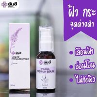 [ของแท้] ยันฮีพรีเมี่ยมเซรั่ม YANHEE PREMIUM SERUM 30ml. ยันฮีเซรั่ม ฝ้า กระ จุดด่างดำ สิว รพ.ยันฮี Yanhee Serum สินค้าพร้อมส่ง