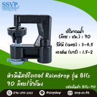 สปริงเกอร์ Raindrop รุ่น BIG-90 อัตราการจ่ายน้ำ 90 ลิตร/ชั่วโมง