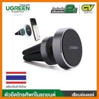 สินค้าขายดี!!! UGREEN รุ่น 30490 ตัวยืดโทรศัพท์ จอขนาด 3.5 - 5.5 นิ้ว เสียบช่องแอร์ Magnetic Car Mount Holder ที่ชาร์จ แท็บเล็ต ไร้สาย เสียง หูฟัง เคส ลำโพง Wireless Bluetooth โทรศัพท์ USB ปลั๊ก เมาท์ HDMI สายคอมพิวเตอร์