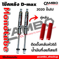 โช๊คอัพ CAMBO ออนิวดีแมก ปี 2020 -ขึ้นไป (HGM 4070-20)