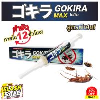 เจลกำจัดแมลงสาบ GOKIRA MAX โกคิระ แม็กซ์ ของแท้ เห็นผลรวดเร็ว เจลแมลงสาบ กำจัดแมลงสาบ แมลงสาบ แมลงสาป #ไล่หนู #ไล่มด #ไล่ปลวก  #กำจัดแมลง