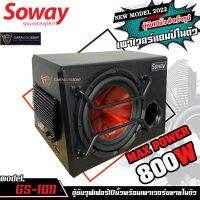 1 Sowayสินค้ามาใหม่ GS-1011 800W ตู้ซับ สำเร็จรูป Sub Box 10นิ้ว แอมป์ในตัว ลำโพงซับเบส ซับวูฟเฟอร์ 10 นิ้ว เครื่องเสียงรถ