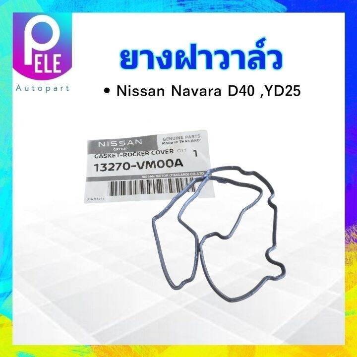 ยางฝาวาล์ว-nissan-navara-2-5-yd25-ปี07-13-13270-vm00a-งานแท้100-แท้ห้างns-ยางฝาครอบวาล์ว-นิสสัน-นาวาร่า-นิสสันนาวาร่า