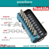 ลดราคาพิเศษ ชุดดอกไขควง X11 D-67636 MAKITA แท้ ราคาถูก สว่าน สว่านไรสาย สว่านไฟฟ้า สว่านแบต สว่านแบตเตอรี่ โรตารี เครื่องเจียร ไขควง