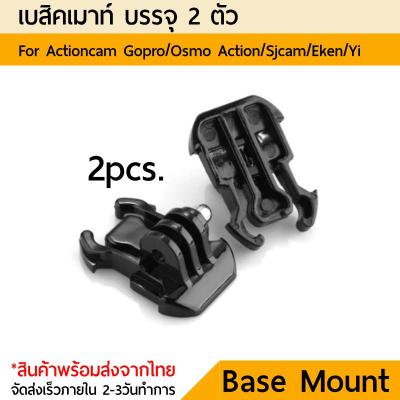Gopro mount เบสิคเมาท์ x2 standard basic mount for Gopro Sjcam Yi Action camera Gopro 11 10 9 8 7 6 5 4 3