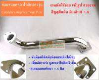 ท่อแทนแคตตาไลติก งานดัดเข้ารูป ออลนิวดีแม็ก 1.9 ISUZU ALL NEW DMAX 1.9 BluePower /MUX Catalytic Converter