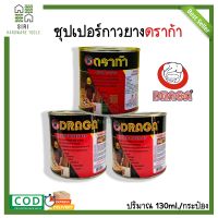 กาวยาง กาวยางเอนกประสงค์ DRAGA กาวยางดราก้า ซุปเปอร์กาวยาง กระป๋องเล็ก 130ml. ดราก้า