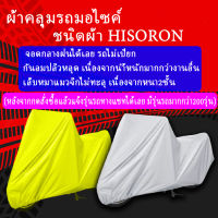 ผ้าคลุมรถมอไซค์ ชนิดผ้าHISORON