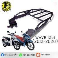 แร็คท้ายเวฟ wave 125i (2012 - 2023) Luggage Rack (พร้อมส่ง)