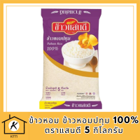 ข้าวหอม ข้าวหอมปทุม 100% ตราแสนดี 5 กิโลกรัม ข้าวแสนดี ข้าวขาวปทุม ข้าวสาร ข้าวสวย หุงขึ้นหม้อ เรียงเม็ดสวย รหัสสินค้า MUY208696L