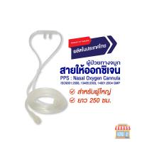 PPS สายให้ออกซิเจนผู้ป่วยทางจมูก (Nasal Oxygen Cannula)