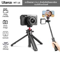 CAM ขาตั้งกล้อง ขาตั้งพกพา Ulanzi รุ่น MT-16 สำหรับมือถือและกล้อง 2in1 Mini Tripod แบบตั้งโต๊ะ/ไม้เซลฟี่ ปรับความสูง 44 ซม. หมุน 360° ขาตั้งมือถือ