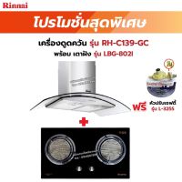 RINNAI เครื่องดูดควัน มีกรองอากาศภายใน รุ่น RH-C139-GC พร้อมเตาฝัง RH-C139-GC+LBG-802I ฟรี หัวปรับเซฟตี้ รุ่น L-325S