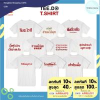 HD เสื้อผู้ชาย เสื้อผู้ชายเท่ๆ TEE.DD.TSHIRT เสื้อยืด TOP 10 ลายเจริญอาหาร เสื้อสกรีนตัวหนังสือ ผ้านุ่ม สกรีนสวย ไม่ย้วย ไม่ต้องรีด เสื้อผู้ชายไซส์ใหญ่