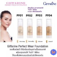 เพอร์เฟคแวร์ ฟาวเดชั่น Giffarine Perfectwear ครีมรองพื้น รองพื้น ชนิดน้ำ กิฟฟารีน เนื้อบางเบาเรียบเนียน กันเหงื่อ กันน้ำ