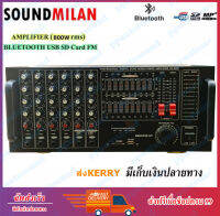 Soundmilan เครื่องขยายเสียงกลางแจ้ง เพาเวอร์มิกเซอร์ (แอมป์หน้ามิกซ์) power amplifier 800W (RMS) มีบลูทูธ USB SD Card FM รุ่น AV-3355