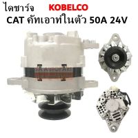 ไดชาร์จ KOBELCO CAT คัทเอาท์ใน 50A 24V. / ALTERNATOR KOBELCO CAT IC 50A 24V