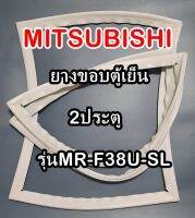 มิตซูบิชิ MITSUBISHI ขอบยางตู้เย็น  รุ่นMR-F38U-SL 2ประตู จำหน่ายทุกรุ่นทุกยี่ห้อหาไม่เจอเเจ้งทางช่องเเชทได้เลย