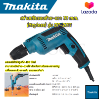 ? รับประกันสินค้า 3 เดือน ไม่ตรงปกยินดีคืนเงิน ? MAKITA สว่านปรับรอบซ้าย-ขวา 10 mm. รุ่น DP-2011 (หัวKeyless) (AAA)