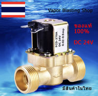 โซลินอยด์ทองเหลืองไฟฟ้า 3/4 DC 24V  AC 220V โซลินอยด์ควบคุมน้ำ ของแท้100% สินค้ามีในไทย