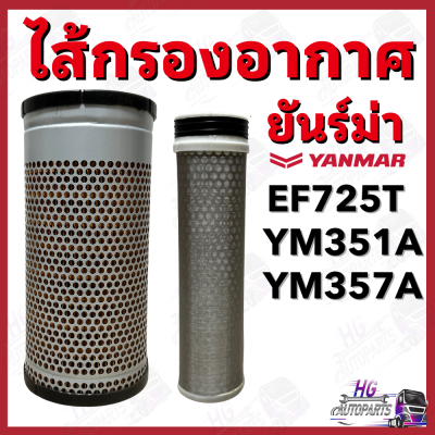 ไส้กรองอากาศ ยันม่าร์ EF725T YM351A YM357A ไส้กรองอากาศรถไถ กรองอากาศยันม่าร์ กรองอากาศEF725T กรองอากาศYM351A กรองอากาศyanmar ไส้กรองอากาศนอกEF725T