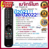 [[ส่งเร็ว/ส่งไว]] ของแท้ 100% 2022 LG Megic Remote (AN-MR22GA) แอลจี เมจิกรีโมท ThinQ® AI สำหรับ SMART TV ปี 2017-2022 #รีโมท  #รีโมททีวี   #รีโมทแอร์ #รีโมด