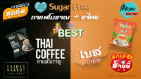 ?เพราะเราคู่กัน? [ชุดสุดคุ้ม! Best กาแฟโบราณ1ห่อ+Best ชาไทย1 ห่อ] ชุดสุขภาพ ชากาแฟ ไม่มีน้ำตาล BEST Coffee &amp;Tea