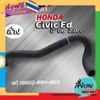 ฟรีค่าส่ง ท่อยางหม้อน้ำ ท่อน้ำล่าง HONDA civic 06 FD 2.0 ของแท้ HONDA ( รหัส 19502-RRH-003 ) เก็บเงินปลายทาง ส่งจาก กทม.