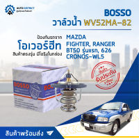 ? BOSSO วาล์วน้ำ WV52MA-82 สำหรับรถยนต์ MAZDA FIGHTER, RANGER, BT50 รุ่นแรก, 626 CRONOS-WL5 จำนวน 1 ตัว ?