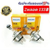 หลอดไฟหน้า PHILIPS H4+30% หลอดไฟ H4