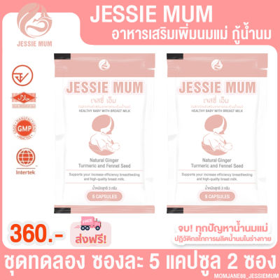 [ขนาดทดลอง 2 ชุด] เจสซี่ มัม Jessie Mum อาหารเสริมเพิ่มน้ำนม สำหรับคุณแม่น้ำนมน้อย (1 ซอง 5 แคปซูล)