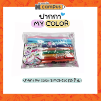 ปากกา MY COLOR 2 รุ่น MC2-15C 15สี/ชุด ปากกาสี 2หัว สองหัว สีสวย ปากกาเน้นข้อความ