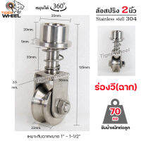 ล้อสแตนเลส ล้อสปริง ล้อหมุน 360องศา ขนาด 2 นิ้ว ร่องวี (ฉาก) (ราคา 1 ลูก) เหมาะกับฉากขนาด 1นิ้ว-1.5นิ้ว