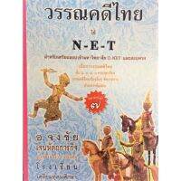 ส่งฟรี หนังสือ วรรณคดีไทยใช้ NET เก็บเงินปลายทาง หนังสือส่งฟรี