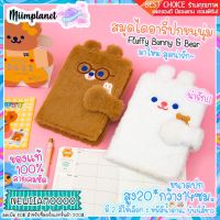 สินค้าแนะนำ - [!] สมุดไดอารี่ แพลนเนอร์ A5 ปกขนนุ่มรุ่น Fluffy Bunny &amp; Bear 2ลาย Planner Diary ไดอารี่ Bentoy