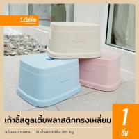 idee [2 PCS] New Item! เก้าอี้สตูลเตี้ยทรงเหลี่ยม รุ่น PN9336A รับน้ำหนักได้ถึง 80 kg. มียางรองกันลื่น แข็งแรง ทนทาน เก้าอี้นั่งซักผ้า เก้าอี้เด็ก