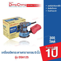 Dongcheng (DCดีจริง) DSA125 เครื่องขัดกระดาษทรายกลม 5 นิ้ว 300 วัตต์ รับประกัน 1 ปี